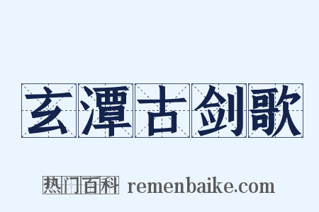 玄潭古剑歌是什么意思的图片